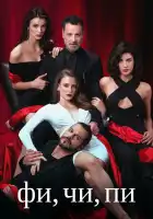  Фи, Чи, Пи смотреть онлайн сериал 1-2 сезон 